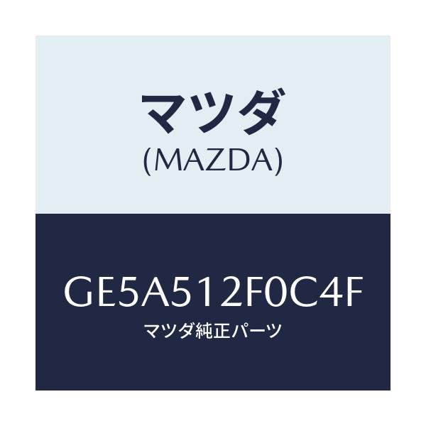 マツダ(MAZDA) エクステンシヨン(L) リヤーエンド/アテンザ カペラ MAZDA6/ランプ/マツダ純正部品/GE5A512F0C4F(GE5A-51-2F0C4)