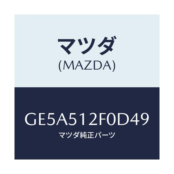 マツダ(MAZDA) エクステンシヨン(L) リヤーエンド/アテンザ カペラ MAZDA6/ランプ/マツダ純正部品/GE5A512F0D49(GE5A-51-2F0D4)