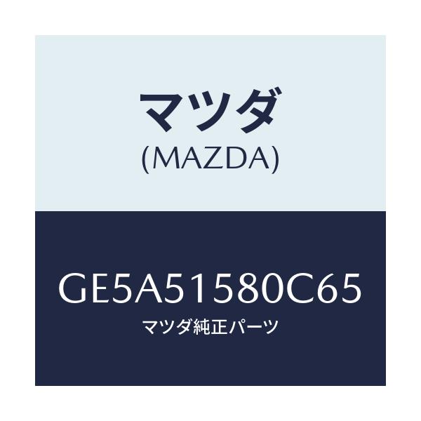 マツダ(MAZDA) ランプ ストツプ-マウント/アテンザ カペラ MAZDA6/ランプ/マツダ純正部品/GE5A51580C65(GE5A-51-580C6)