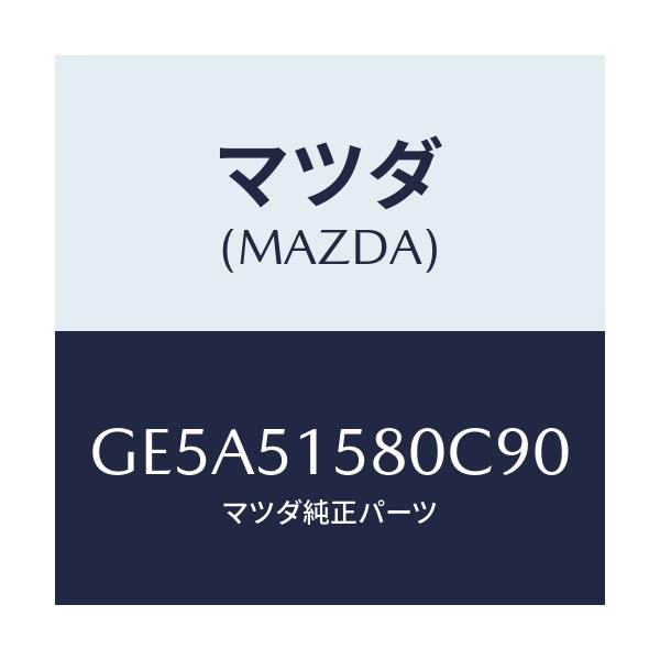 マツダ(MAZDA) ランプ ストツプ-マウント/アテンザ カペラ MAZDA6/ランプ/マツダ純正部品/GE5A51580C90(GE5A-51-580C9)