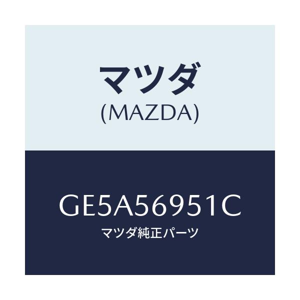 マツダ(MAZDA) ウエザーストリツプ リツド/アテンザ カペラ MAZDA6/ボンネット/マツダ純正部品/GE5A56951C(GE5A-56-951C)