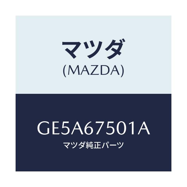 マツダ(MAZDA) パイプ ウオツシヤー/アテンザ カペラ MAZDA6/ハーネス/マツダ純正部品/GE5A67501A(GE5A-67-501A)