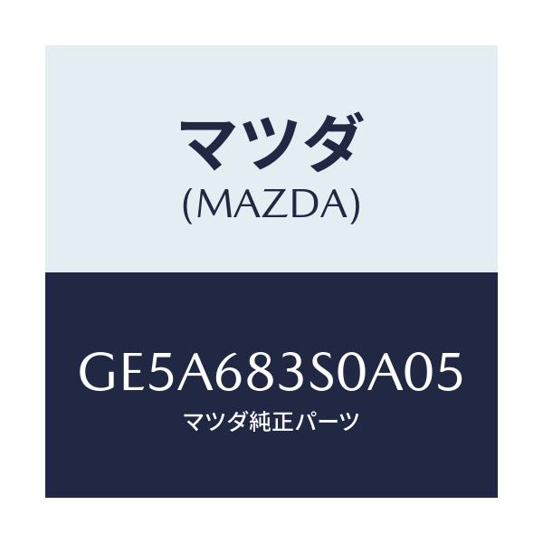 マツダ(MAZDA) グリル スピーカー/アテンザ カペラ MAZDA6/トリム/マツダ純正部品/GE5A683S0A05(GE5A-68-3S0A0)