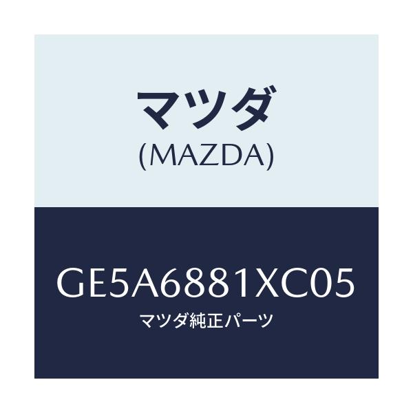 マツダ(MAZDA) マツト トランクルーム/アテンザ カペラ MAZDA6/トリム/マツダ純正部品/GE5A6881XC05(GE5A-68-81XC0)