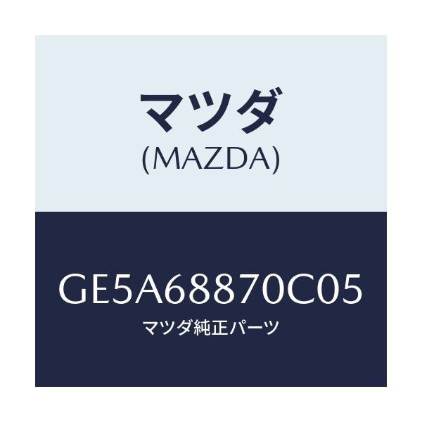マツダ(MAZDA) トリム(L) トランクサイド/アテンザ カペラ MAZDA6/トリム/マツダ純正部品/GE5A68870C05(GE5A-68-870C0)