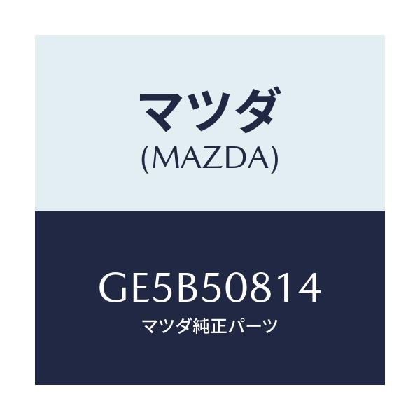 マツダ(MAZDA) プロテクター/アテンザ カペラ MAZDA6/バンパー/マツダ純正部品/GE5B50814(GE5B-50-814)