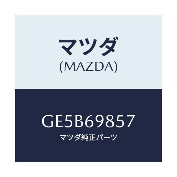 マツダ(MAZDA) ストツパー スライデイングリヤー/アテンザ カペラ MAZDA6/ドアーミラー/マツダ純正部品/GE5B69857(GE5B-69-857)