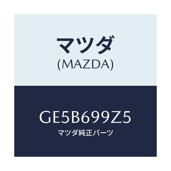 マツダ(MAZDA) ナツト デフレクターヒンジ/アテンザ カペラ MAZDA6/ドアーミラー/マツダ純正部品/GE5B699Z5(GE5B-69-9Z5)
