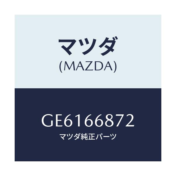 マツダ(MAZDA) TAB EARTH/アテンザ カペラ MAZDA6/PWスイッチ/マツダ純正部品/GE6166872(GE61-66-872)