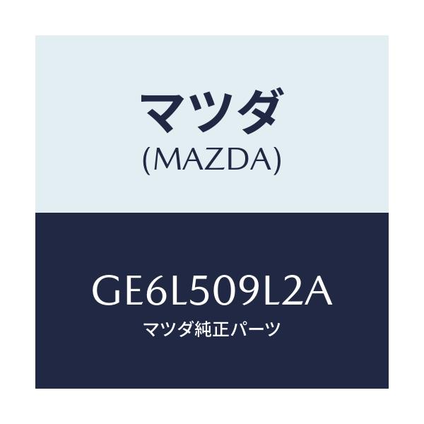 マツダ(MAZDA) プロテクター(L)/アテンザ カペラ MAZDA6/バンパー/マツダ純正部品/GE6L509L2A(GE6L-50-9L2A)