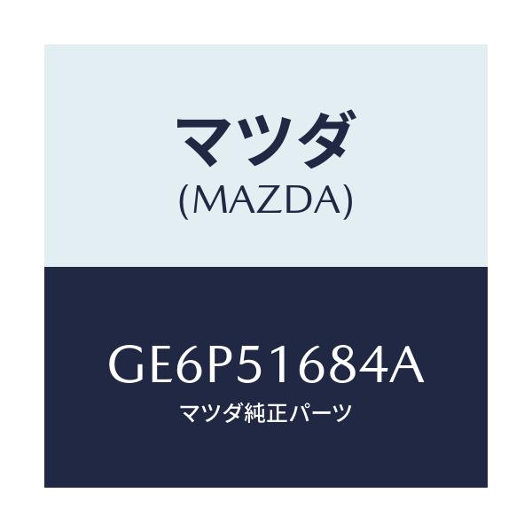 マツダ(MAZDA) ブラケツト(R) F.フオグランフ/アテンザ カペラ MAZDA6/ランプ/マツダ純正部品/GE6P51684A(GE6P-51-684A)