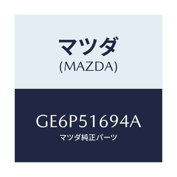 マツダ(MAZDA) ブラケツト(L) F.フオグランフ/アテンザ カペラ MAZDA6/ランプ/マツダ純正部品/GE6P51694A(GE6P-51-694A)