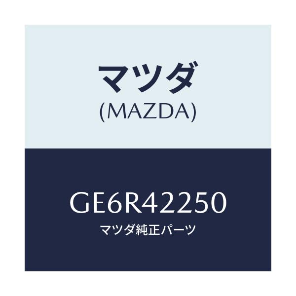 マツダ(MAZDA) キヤツプ フイラー/カペラ アクセラ アテンザ MAZDA3 MAZDA6/フューエルシステム/マツダ純正部品/GE6R42250(GE6R-42-250)
