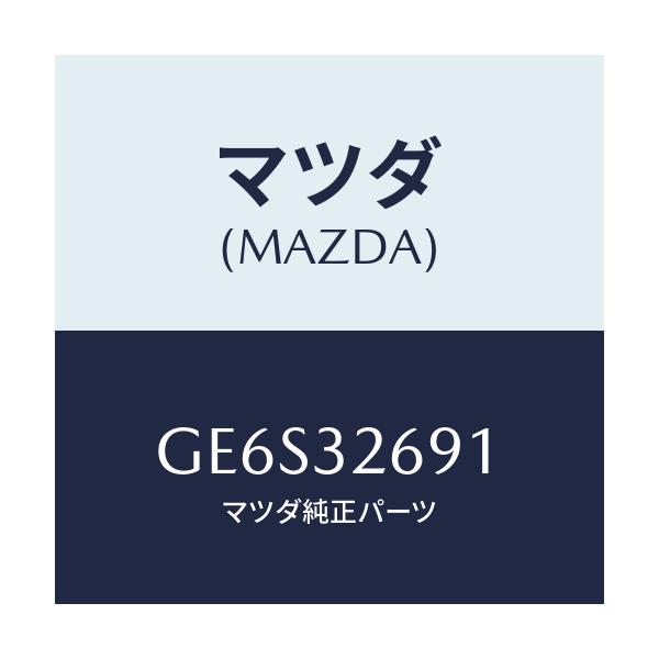 マツダ(MAZDA) キヤツプ ベーンポンプタンク/アテンザ カペラ MAZDA6/ハイブリッド関連/マツダ純正部品/GE6S32691(GE6S-32-691)