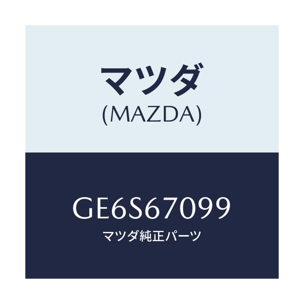 マツダ(MAZDA) フユーズ(40A)/アテンザ カペラ MAZDA6/ハーネス/マツダ純正部品/GE6S67099(GE6S-67-099)