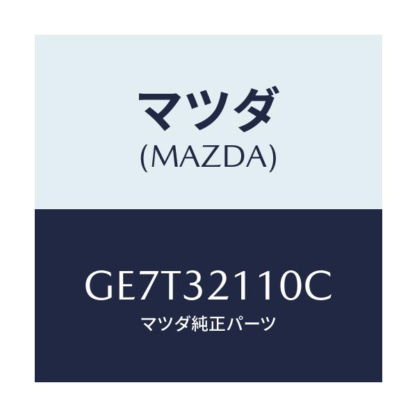 マツダ(MAZDA) ギヤー ステアリング/カペラ アクセラ アテンザ MAZDA3 MAZDA6/ハイブリッド関連/マツダ純正部品/GE7T32110C(GE7T-32-110C)