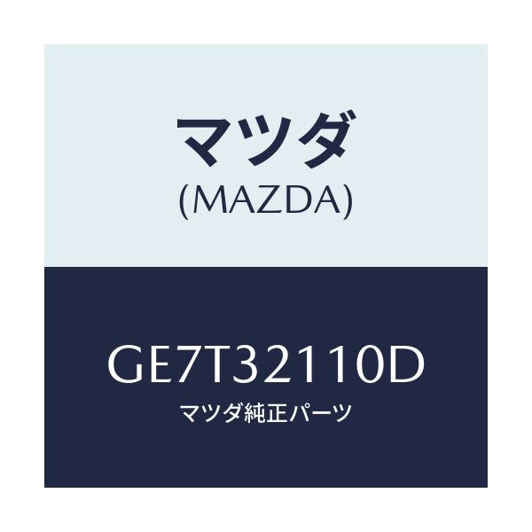 マツダ(MAZDA) ギヤー ステアリング/カペラ アクセラ アテンザ MAZDA3 MAZDA6/ハイブリッド関連/マツダ純正部品/GE7T32110D(GE7T-32-110D)