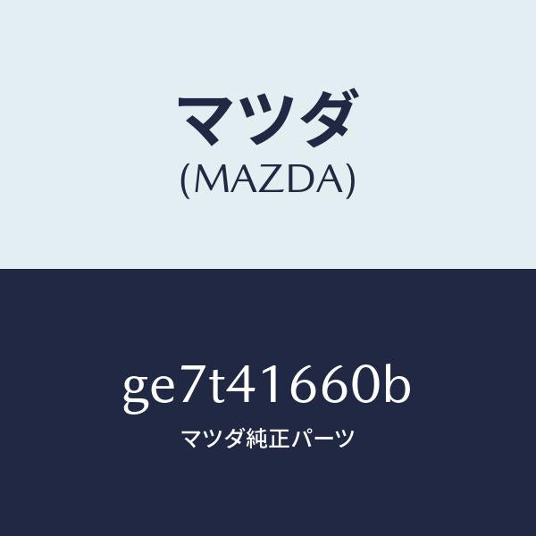 マツダ(MAZDA)ケーブル アクセル/マツダ純正部品/カペラ アクセラ アテンザ MAZDA3 MAZDA6/アクセルコントロールシステム/GE7T41660B(GE7T-41-660B)