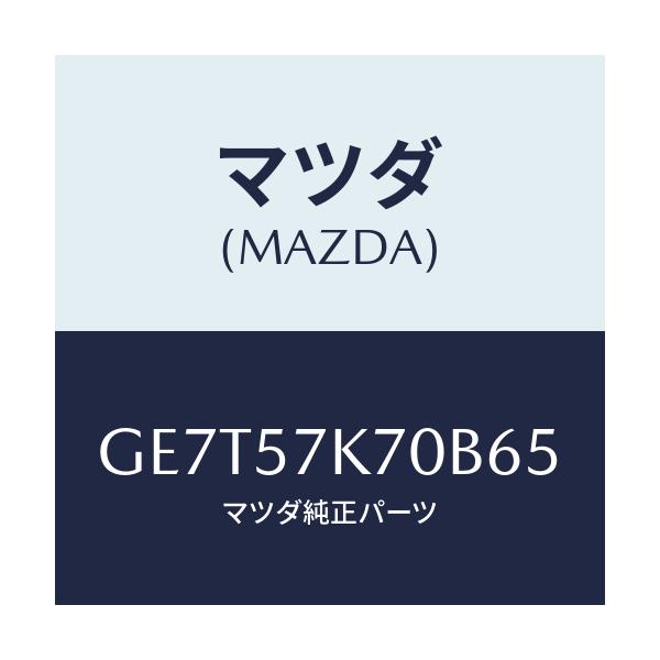 マツダ(MAZDA) モジユール エアーバツクパツセ/カペラ アクセラ アテンザ MAZDA3 MAZDA6/シート/マツダ純正部品/GE7T57K70B65(GE7T-57-K70B6)