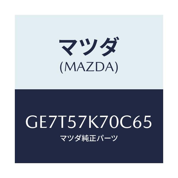 マツダ(MAZDA) モジユール エアーバツクパツセ/カペラ アクセラ アテンザ MAZDA3 MAZDA6/シート/マツダ純正部品/GE7T57K70C65(GE7T-57-K70C6)