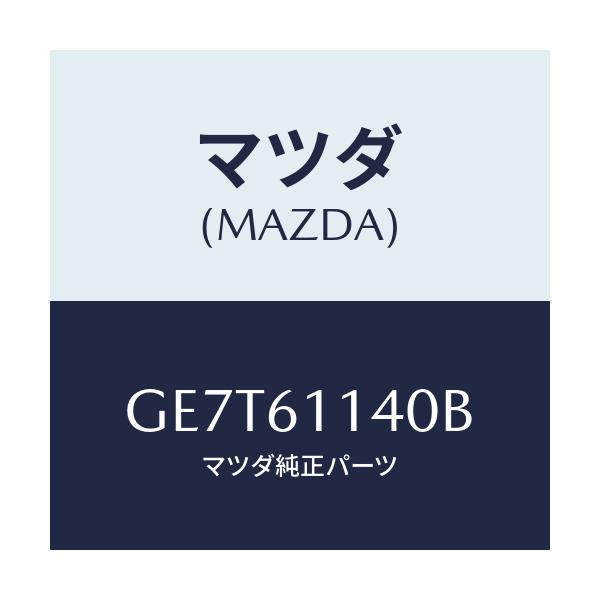 マツダ(MAZDA) ブロアーユニツト/カペラ アクセラ アテンザ MAZDA3 MAZDA6/エアコン/ヒーター/マツダ純正部品/GE7T61140B(GE7T-61-140B)