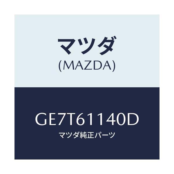 マツダ(MAZDA) ユニツト ブロアー/カペラ アクセラ アテンザ MAZDA3 MAZDA6/エアコン/ヒーター/マツダ純正部品/GE7T61140D(GE7T-61-140D)