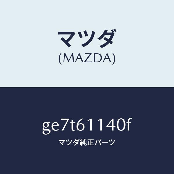マツダ(MAZDA)ユニツト ブロアー/マツダ純正部品/カペラ アクセラ アテンザ MAZDA3 MAZDA6/GE7T61140F(GE7T-61-140F)