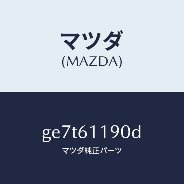 マツダ(MAZDA)コントロール ヒーター/マツダ純正部品/カペラ アクセラ アテンザ MAZDA3 MAZDA6/GE7T61190D(GE7T-61-190D)