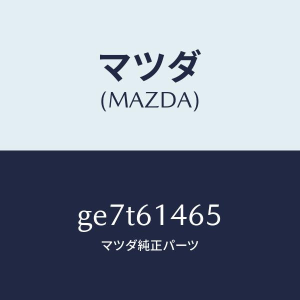 マツダ(MAZDA)パイプ NO.2 クーラー/マツダ純正部品/カペラ アクセラ アテンザ MAZDA3 MAZDA6/GE7T61465(GE7T-61-465)