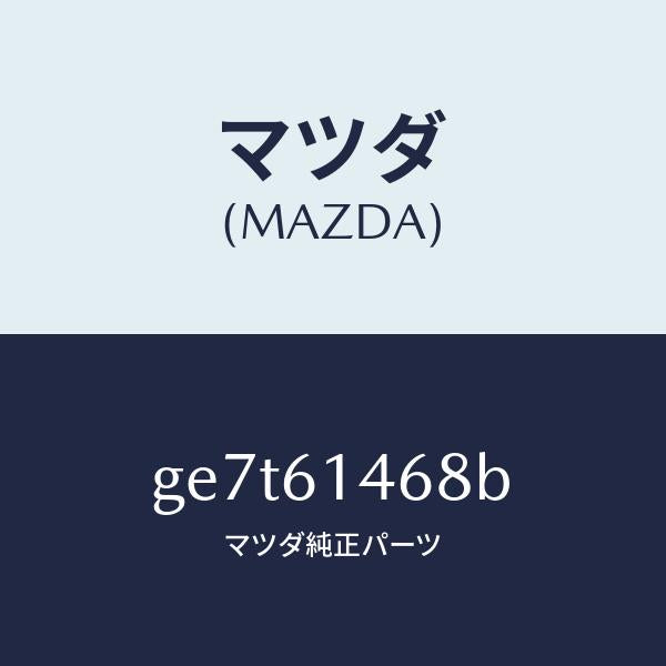 マツダ(MAZDA)パイプ NO.5 クーラー/マツダ純正部品/カペラ アクセラ アテンザ MAZDA3 MAZDA6/GE7T61468B(GE7T-61-468B)