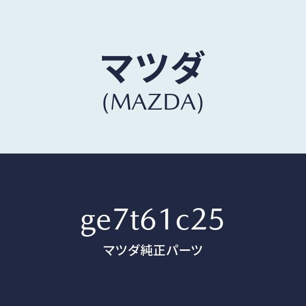 マツダ(MAZDA)ワイヤー テンプ コントロール/マツダ純正部品/カペラ アクセラ アテンザ MAZDA3 MAZDA6/GE7T61C25(GE7T-61-C25)