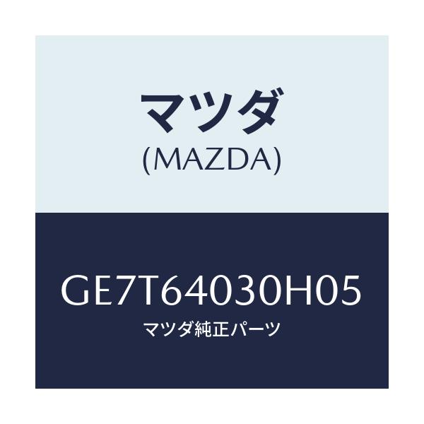 マツダ(MAZDA) ボツクス グローブ/カペラ アクセラ アテンザ MAZDA3 MAZDA6/コンソール/マツダ純正部品/GE7T64030H05(GE7T-64-030H0)