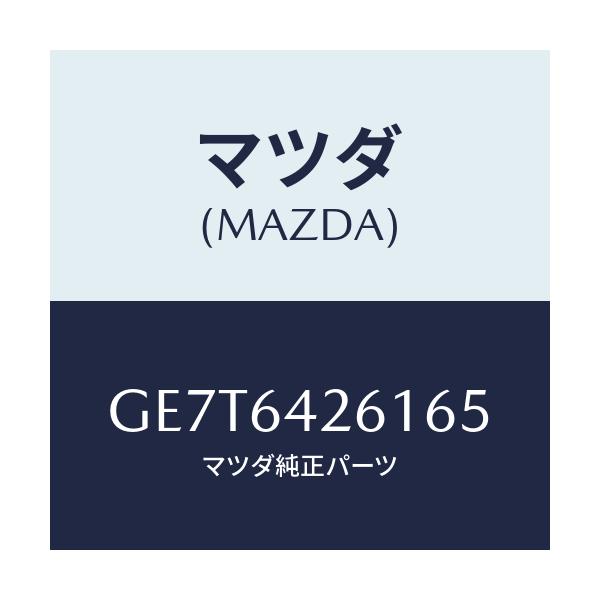 マツダ(MAZDA) パネル ロアー/カペラ アクセラ アテンザ MAZDA3 MAZDA6/コンソール/マツダ純正部品/GE7T6426165(GE7T-64-26165)
