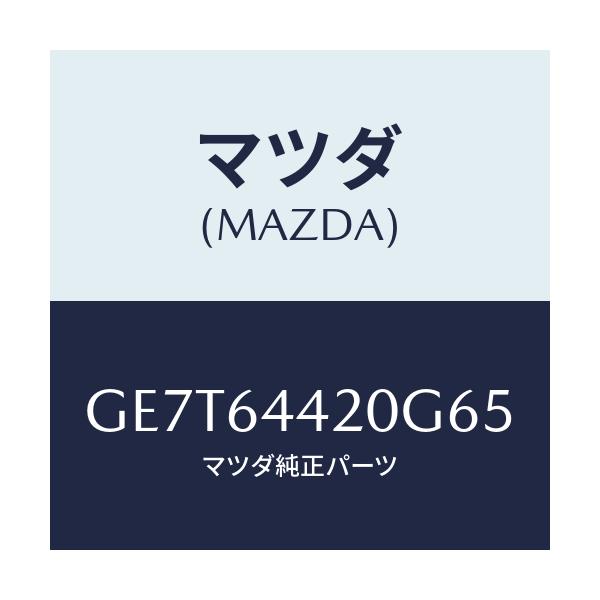 マツダ(MAZDA) コンソール リヤー/カペラ アクセラ アテンザ MAZDA3 MAZDA6/コンソール/マツダ純正部品/GE7T64420G65(GE7T-64-420G6)