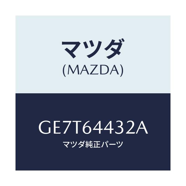 マツダ(MAZDA) ブーツ リヤーコンソール/カペラ アクセラ アテンザ MAZDA3 MAZDA6/コンソール/マツダ純正部品/GE7T64432A(GE7T-64-432A)