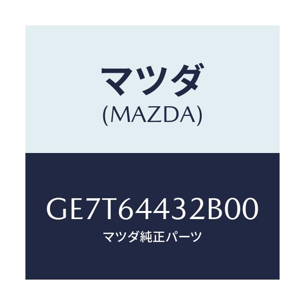 マツダ(MAZDA) ブーツ リヤーコンソール/カペラ アクセラ アテンザ MAZDA3 MAZDA6/コンソール/マツダ純正部品/GE7T64432B00(GE7T-64-432B0)