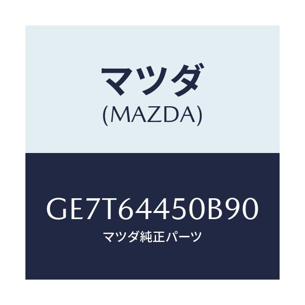 マツダ(MAZDA) リツド コンソール/カペラ アクセラ アテンザ MAZDA3 MAZDA6/コンソール/マツダ純正部品/GE7T64450B90(GE7T-64-450B9)