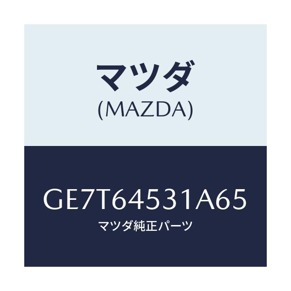マツダ(MAZDA) カバー(L) アンダー-ダツシユ/カペラ アクセラ アテンザ MAZDA3 MAZDA6/コンソール/マツダ純正部品/GE7T64531A65(GE7T-64-531A6)
