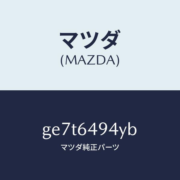 マツダ(MAZDA)ダクト NO.2(C) ベンチ./マツダ純正部品/カペラ アクセラ アテンザ MAZDA3 MAZDA6/GE7T6494YB(GE7T-64-94YB)