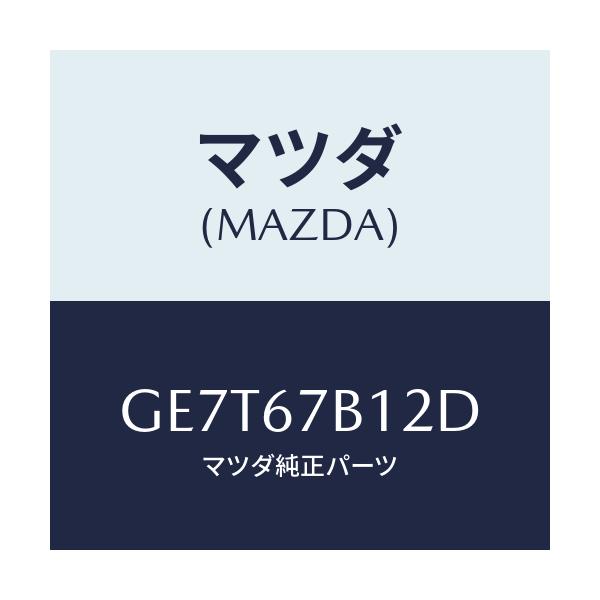 マツダ(MAZDA) ブラケツト/カペラ アクセラ アテンザ MAZDA3 MAZDA6/ハーネス/マツダ純正部品/GE7T67B12D(GE7T-67-B12D)