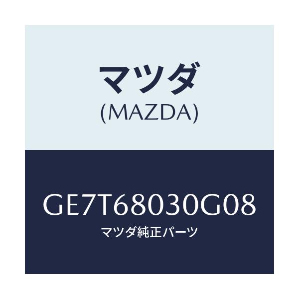 マツダ(MAZDA) シーリング トツプ/カペラ アクセラ アテンザ MAZDA3 MAZDA6/トリム/マツダ純正部品/GE7T68030G08(GE7T-68-030G0)
