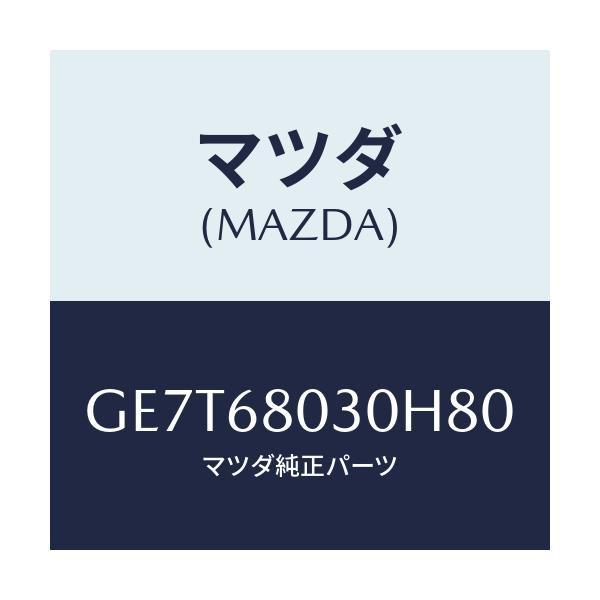 マツダ(MAZDA) シーリング トツプ/カペラ アクセラ アテンザ MAZDA3 MAZDA6/トリム/マツダ純正部品/GE7T68030H80(GE7T-68-030H8)