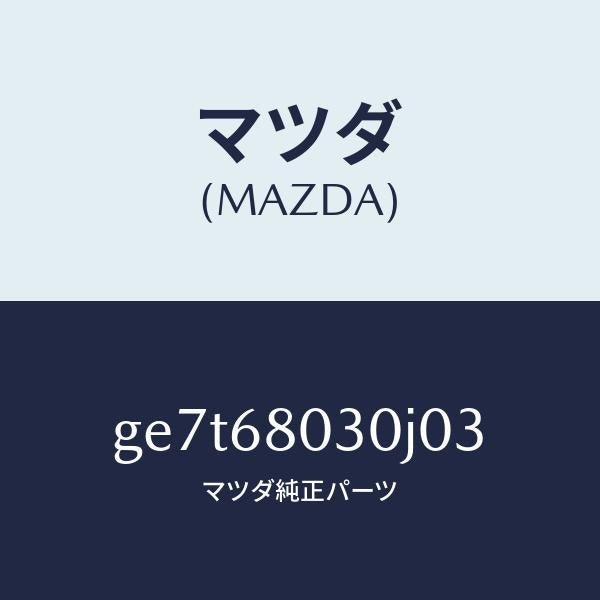 マツダ(MAZDA)シーリング トツプ/マツダ純正部品/カペラ アクセラ アテンザ MAZDA3 MAZDA6/GE7T68030J03(GE7T-68-030J0)