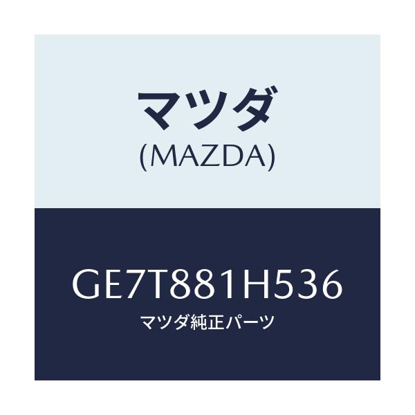 マツダ(MAZDA) ノブ(L) ナツクル/カペラ アクセラ アテンザ MAZDA3 MAZDA6/複数個所使用/マツダ純正部品/GE7T881H536(GE7T-88-1H536)