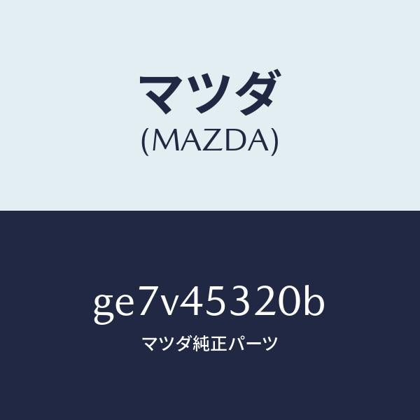 マツダ(MAZDA)パイプ(L) フロント ブレーキ/純正部品/カペラ アクセラ アテンザ MAZDA3 MAZDA6/フューエルシステムパイピング/GE7V45320B(GE7V-45-320B)