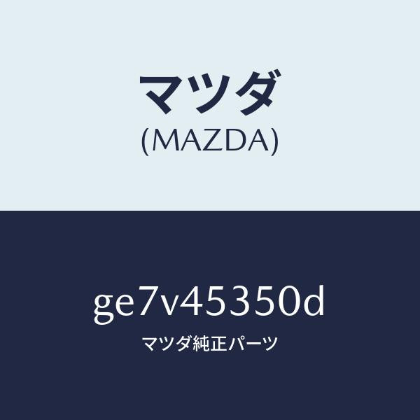 マツダ(MAZDA)パイプ(L) メイン フロント/マツダ純正部品/カペラ アクセラ アテンザ MAZDA3 MAZDA6/フューエルシステムパイピング/GE7V45350D(GE7V-45-350D)
