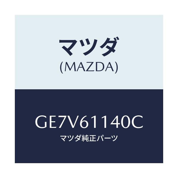 マツダ(MAZDA) ブロアーユニツト/カペラ アクセラ アテンザ MAZDA3 MAZDA6/エアコン/ヒーター/マツダ純正部品/GE7V61140C(GE7V-61-140C)