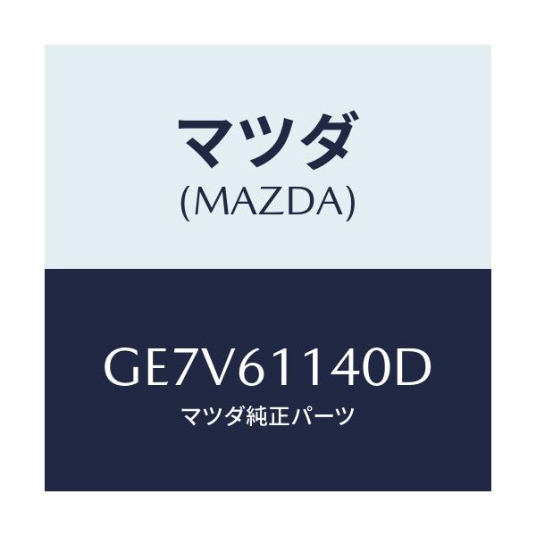マツダ(MAZDA) ユニツト ブロアー/カペラ アクセラ アテンザ MAZDA3 MAZDA6/エアコン/ヒーター/マツダ純正部品/GE7V61140D(GE7V-61-140D)