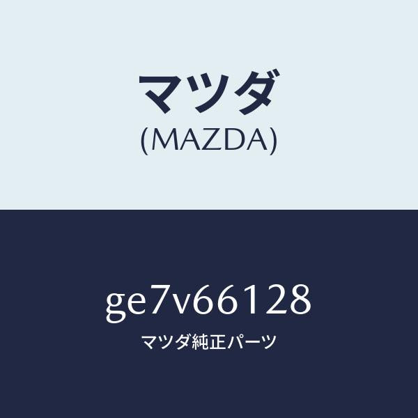 マツダ(MAZDA)レバー コンビスイツチ ワイパー/マツダ純正部品/カペラ アクセラ アテンザ MAZDA3 MAZDA6/PWスイッチ/GE7V66128(GE7V-66-128)