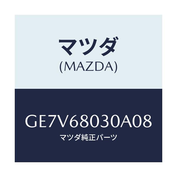 マツダ(MAZDA) シーリング トツプ/カペラ アクセラ アテンザ MAZDA3 MAZDA6/トリム/マツダ純正部品/GE7V68030A08(GE7V-68-030A0)